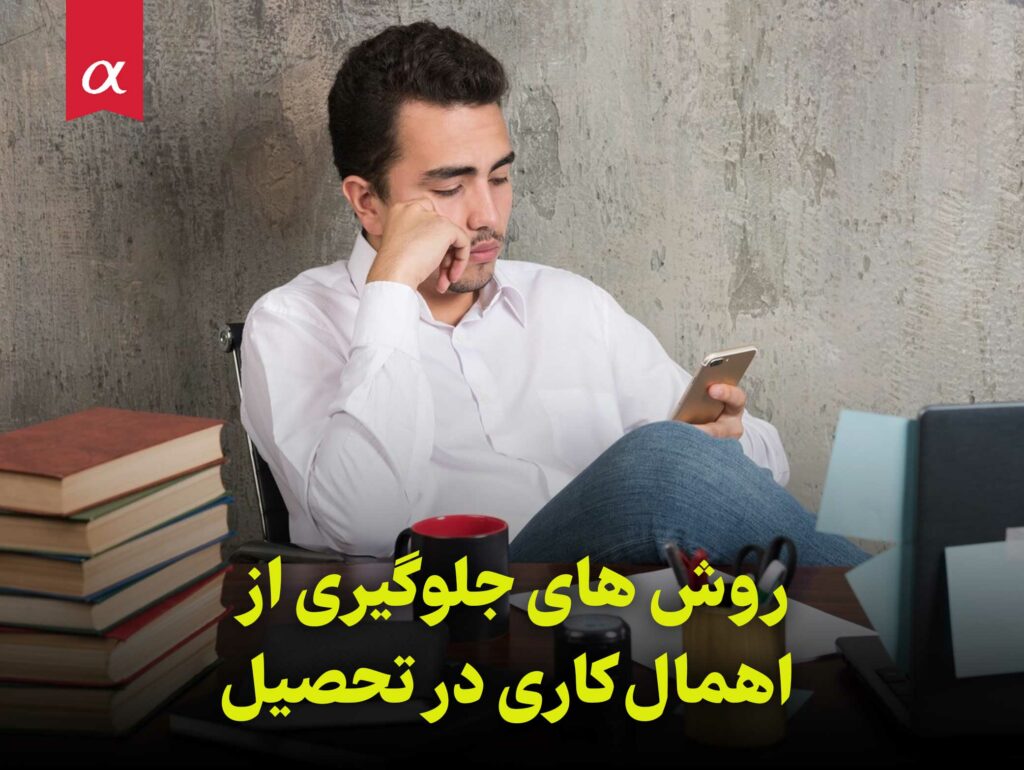 روش های جلوگیری از اهمال کاری در تحصیل