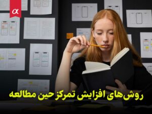 روش‌های افزایش تمرکز حین مطالعه