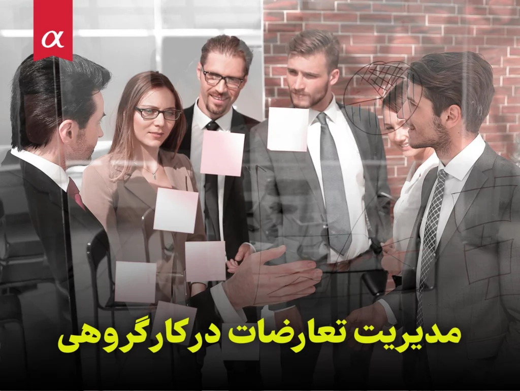 مدیریت تعارضات در کار گروهی مشاوران آلفا احمد احمدی