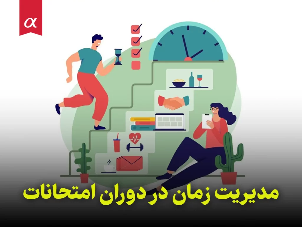 مدیریت زمان در دوران امتحانات مشاوران آلفا احمد احمدی