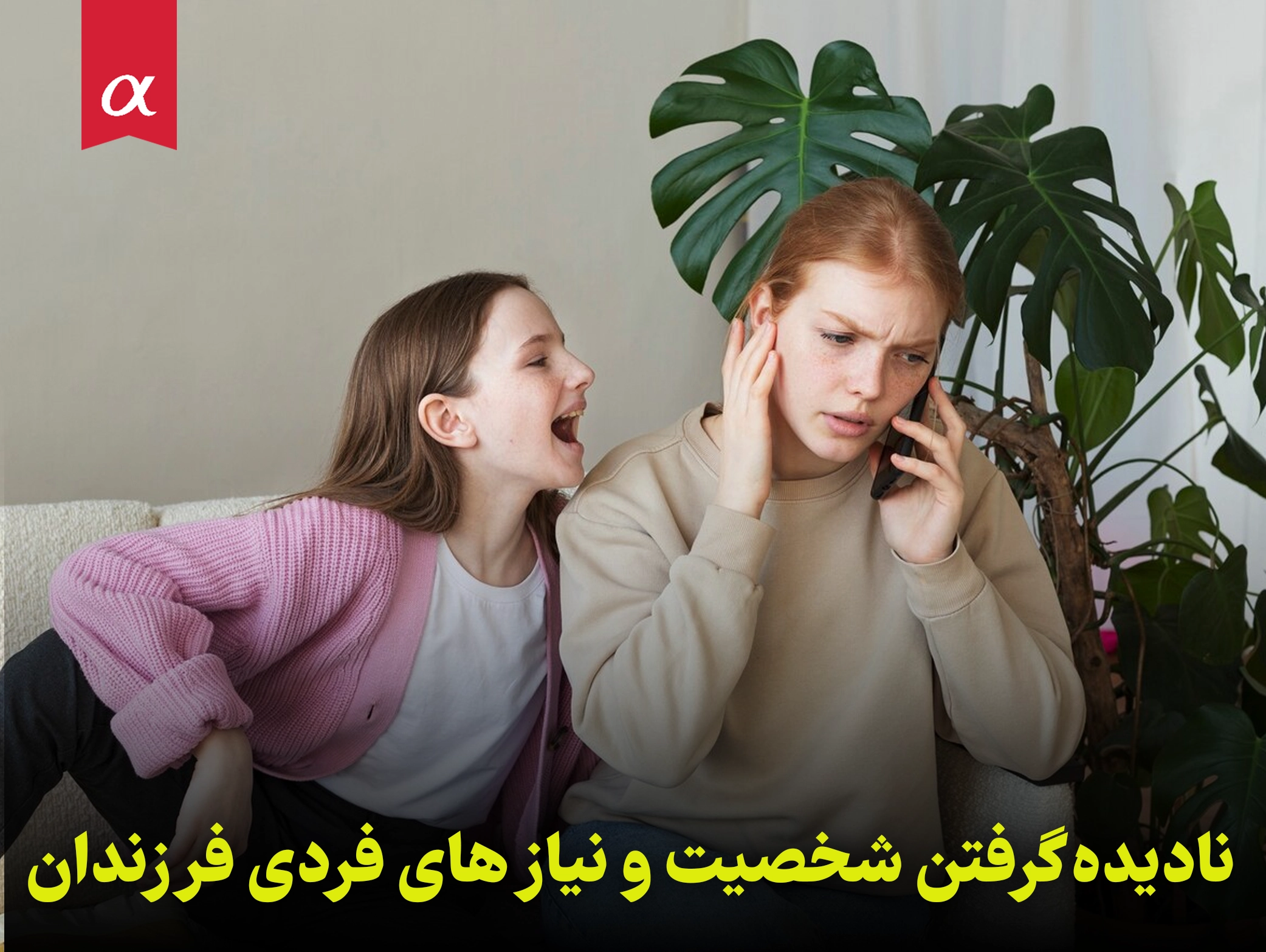 نادیده گرفتن شخصیت و نیاز های فردی فرزندان