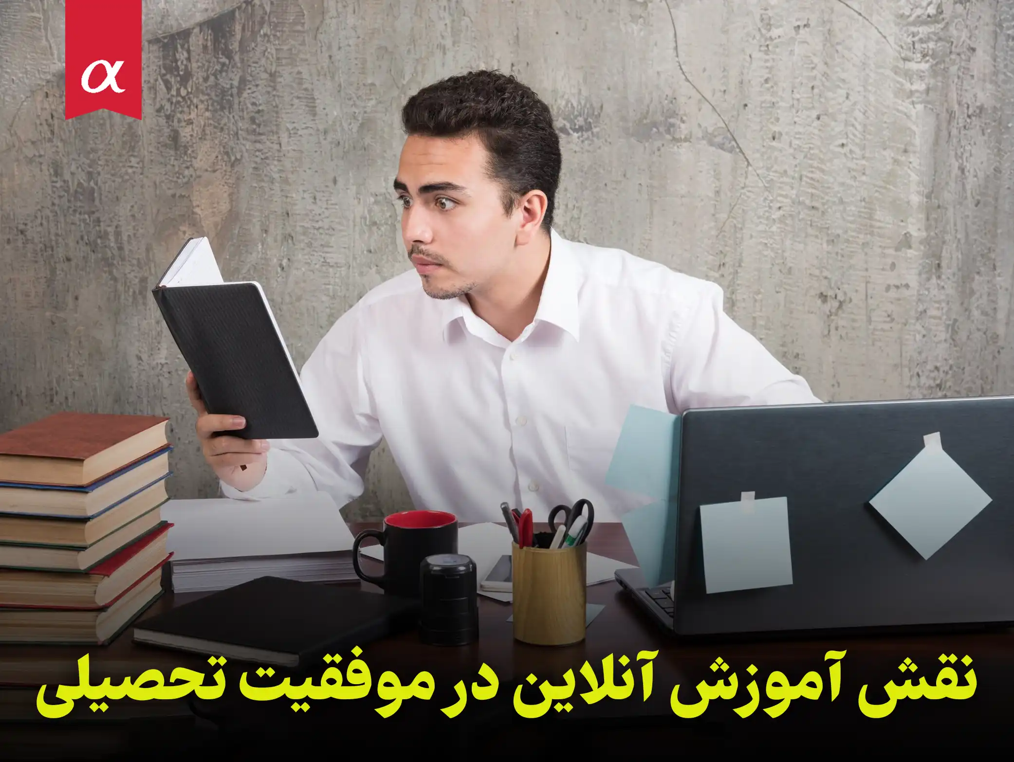 نقش آموزش آنلاین در موفقیت تحصیلی