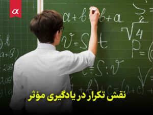 نقش تکرار در یادگیری مؤثر