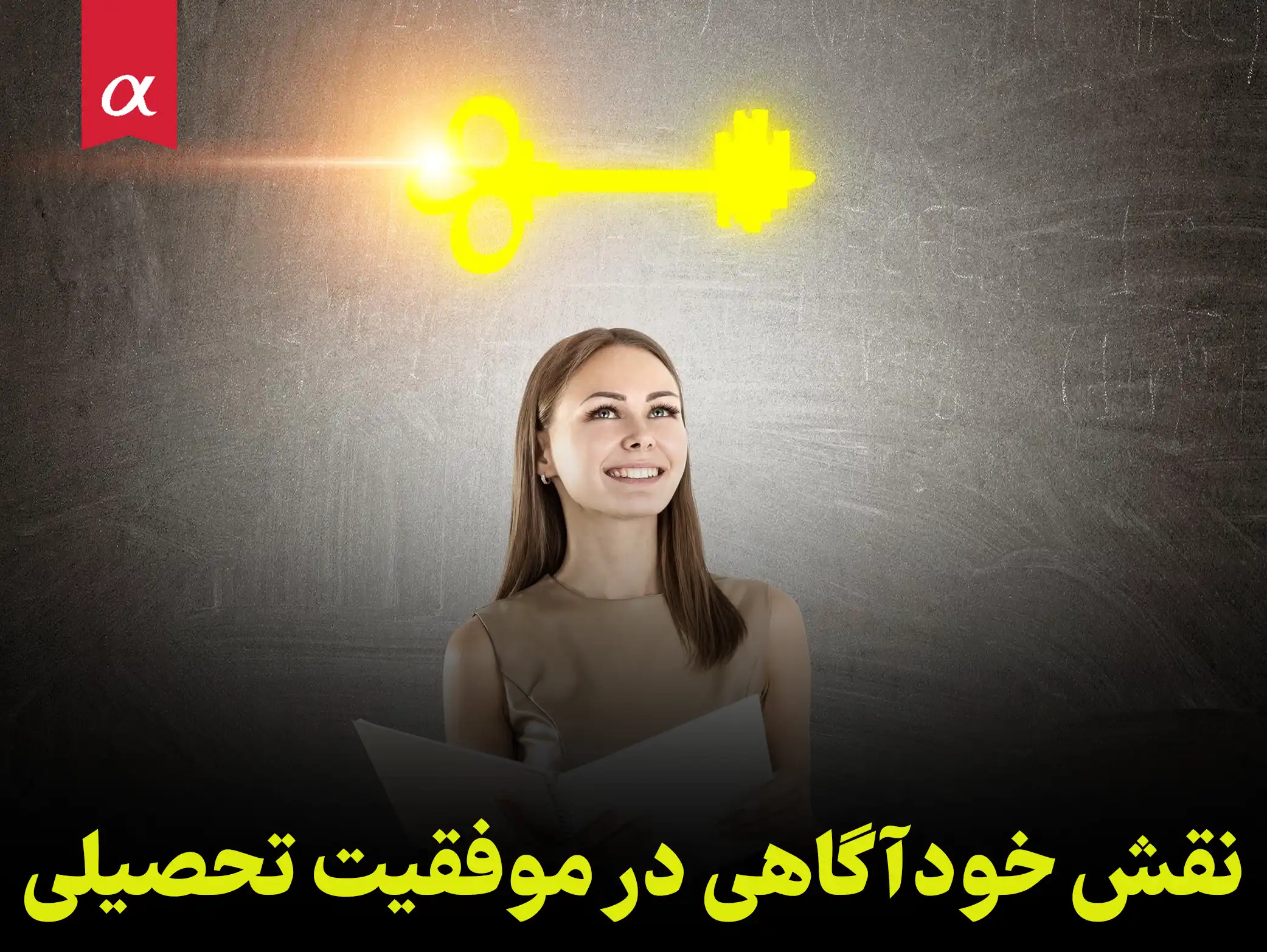 نقش خودآگاهی در موفقیت تحصیلی