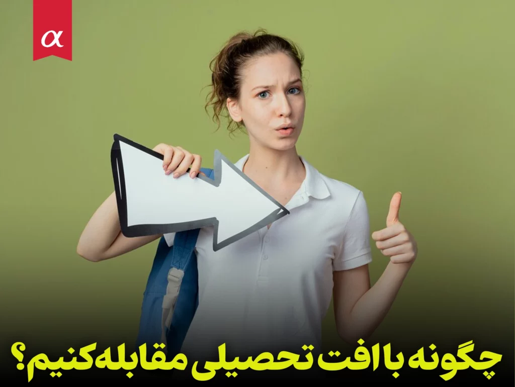 چگونه با افت تحصیلی مقابله کنیم؟