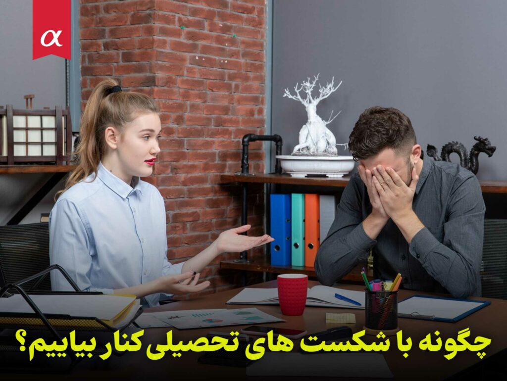 چگونه با شکست های تحصیلی کنار بیاییم؟