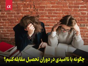 چگونه با ناامیدی در دوران تحصیل مقابله کنیم؟