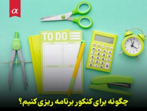 چگونه برای کنکور برنامه ریزی کنیم؟