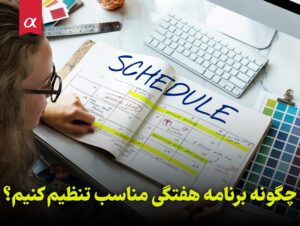 چگونه برنامه هفتگی مناسب تنظیم کنیم؟