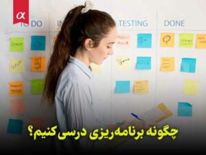 چگونه برنامه‌ریزی درسی کنیم؟