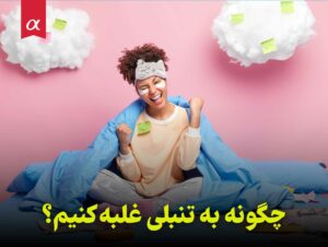 چگونه به تنبلی غلبه کنیم؟