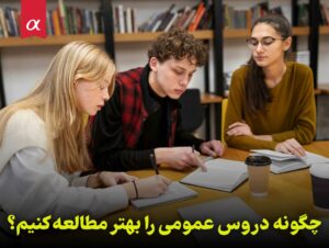 چگونه دروس عمومی را بهتر مطالعه کنیم؟