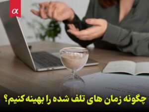 چگونه زمان های تلف شده را بهینه کنیم؟