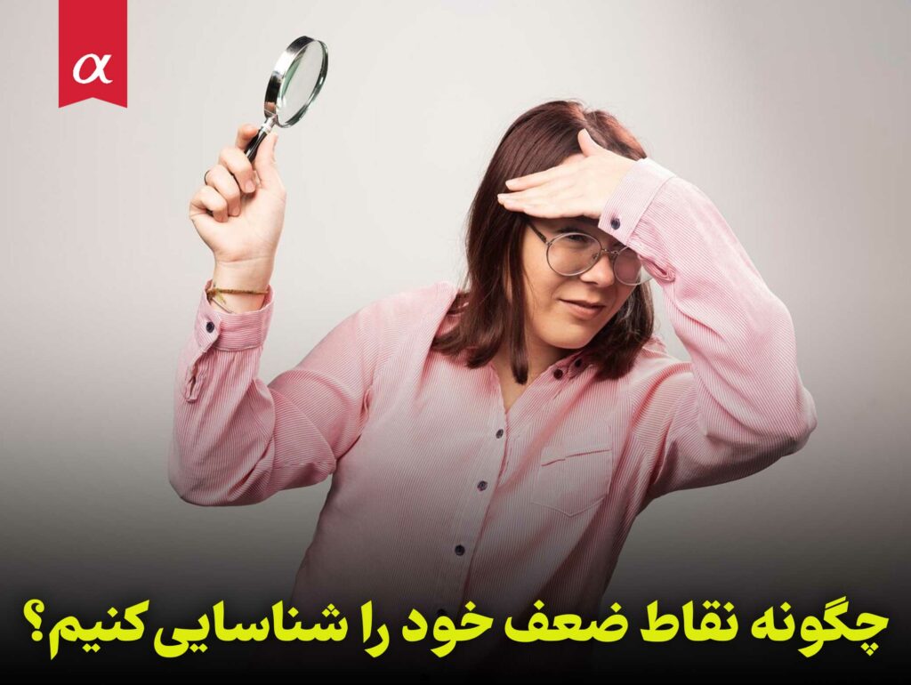 چگونه نقاط ضعف خود را شناسایی کنیم؟