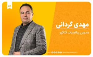 ریاضیات استاد مهدی گردانی آموزشگاه کنکور مشاوران آلفا تبریز