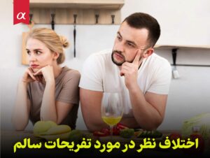 اختلاف نظر در مورد تفریحات سالم