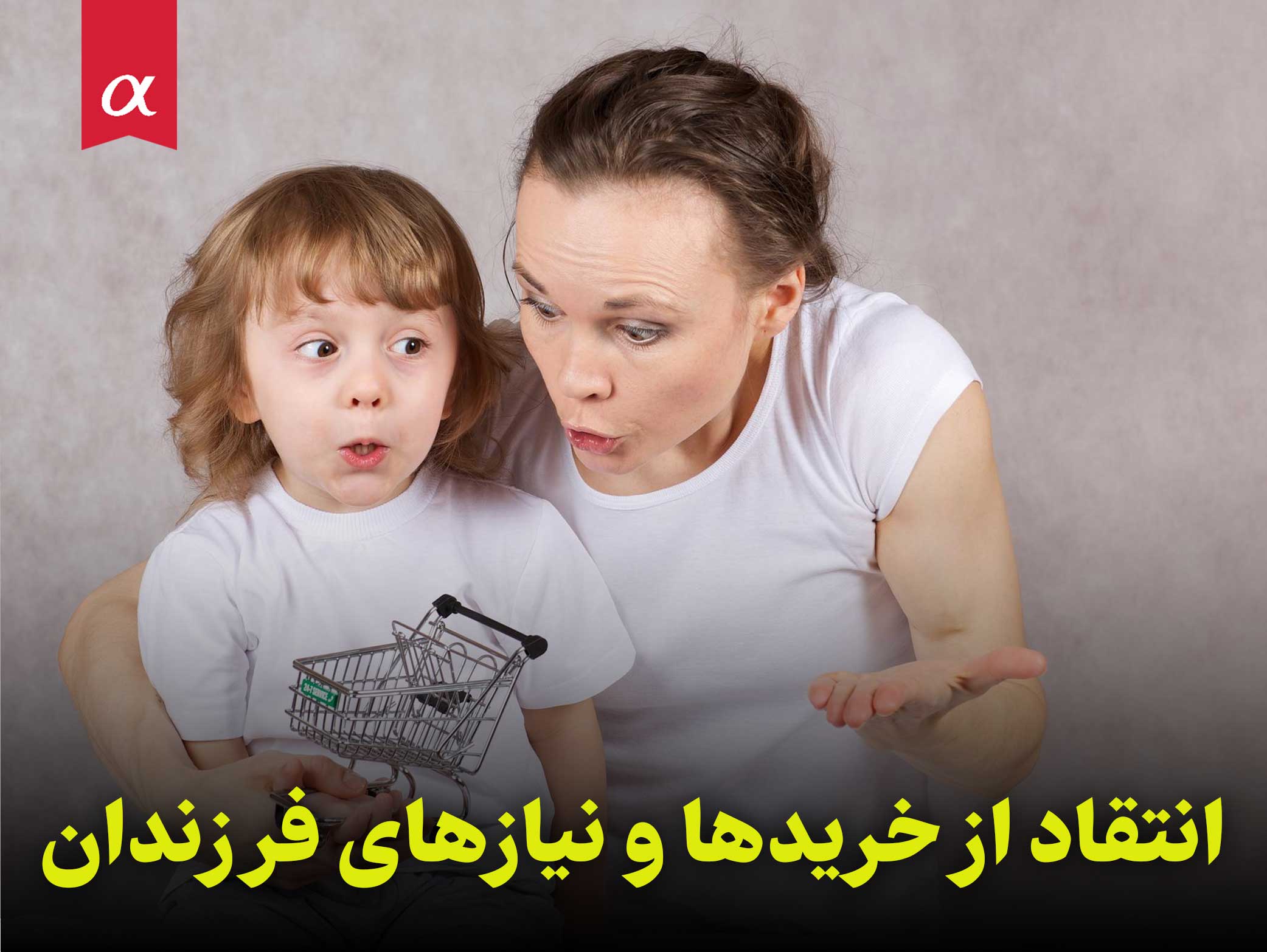 انتقاد از خریدها و نیازهای فرزندان