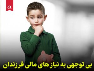 بی توجهی به نیاز های مالی فرزندان