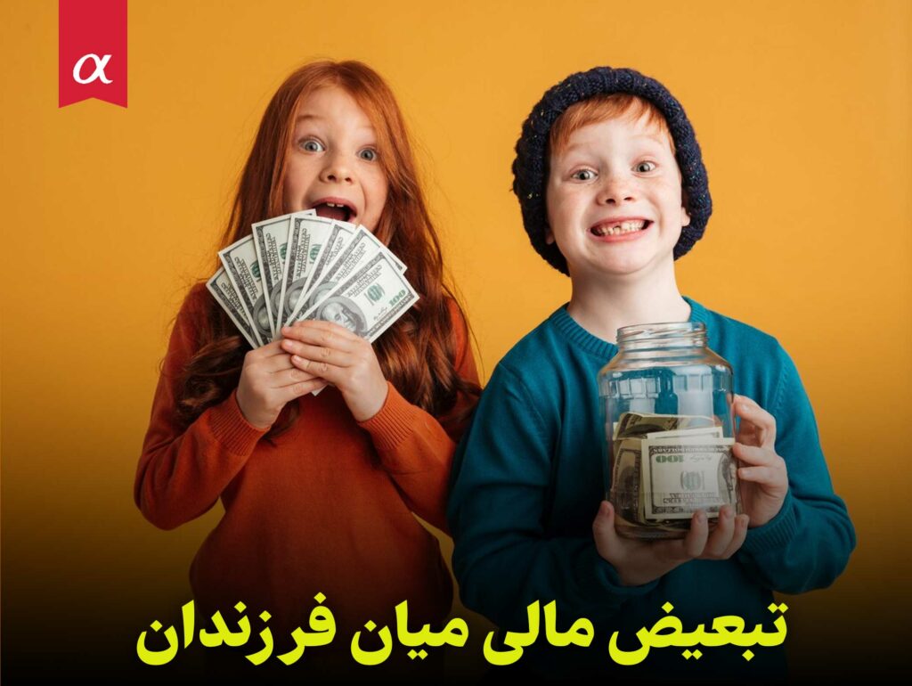 تبعیض مالی میان فرزندان