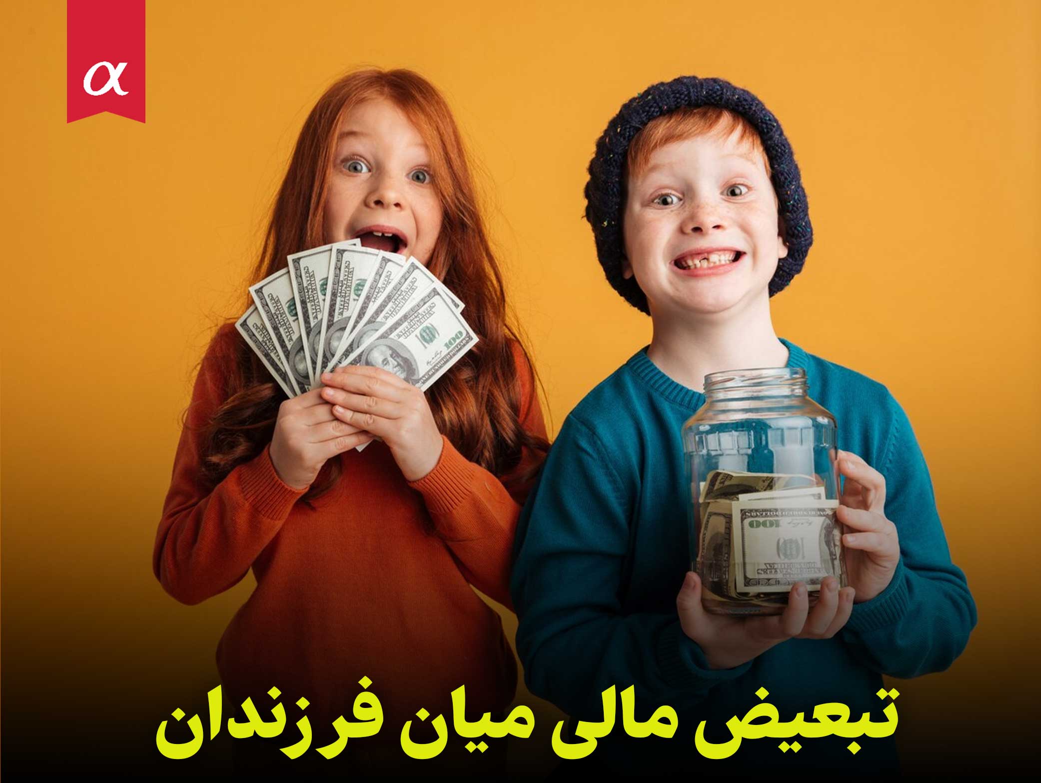 تبعیض مالی میان فرزندان