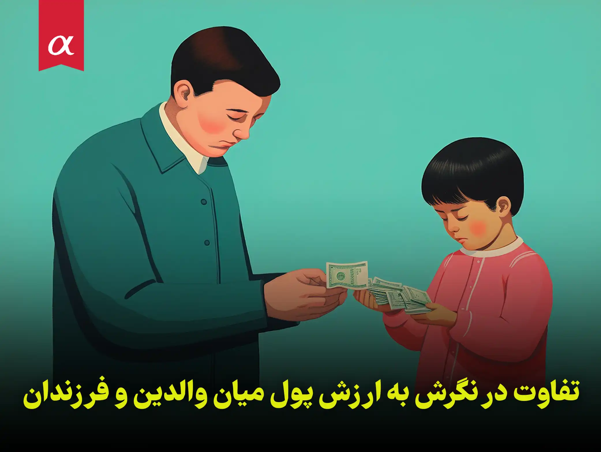 تفاوت در نگرش به ارزش پول میان والدین و فرزندان