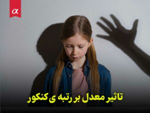 تنبیه بیش از حد به جای تشویق