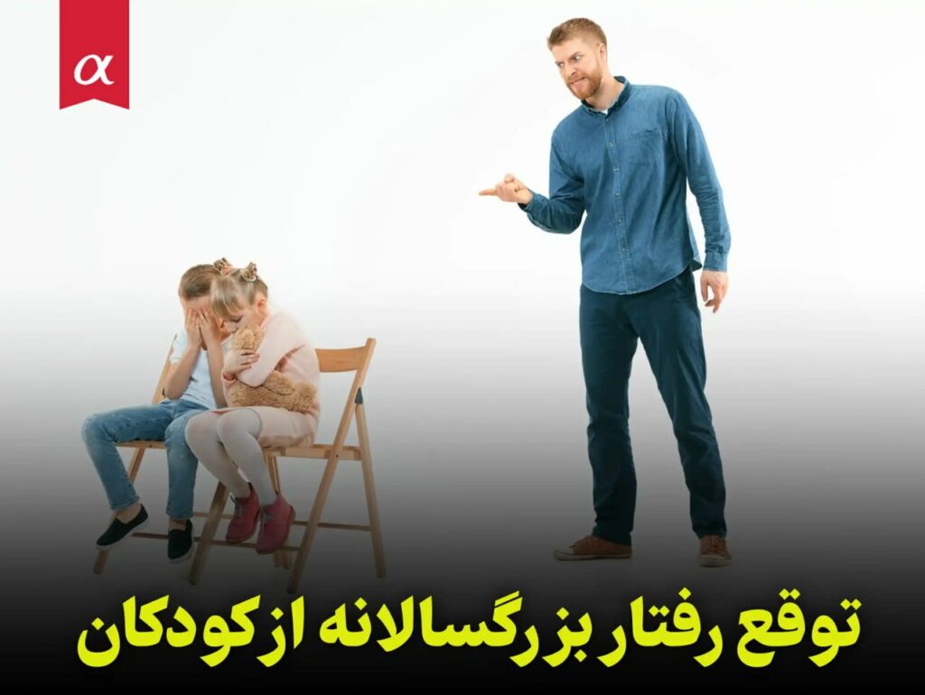 توقع رفتار بزرگسالانه از کودکان