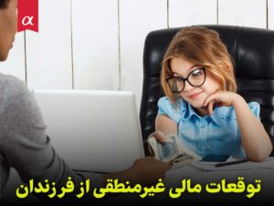 توقعات مالی غیرمنطقی از فرزندان