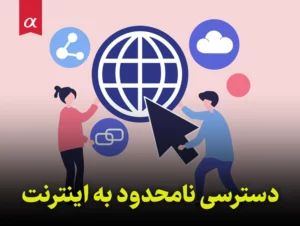 دسترسی نامحدود به اینترنت احمد احمدی مشاور تحصیلی آلفا