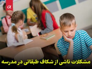 مشکلات ناشی از شکاف طبقاتی در مدرسه