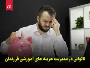 ناتوانی در مدیریت هزینه های آموزشی فرزندان مشاور تحصیلی احمد احمدی