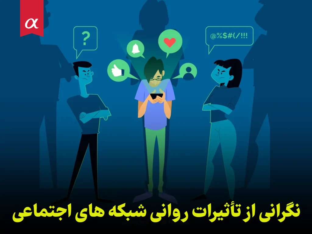 نگرانی از تأثیرات روانی شبکه های اجتماعی مشاور تحصیلی آلفا