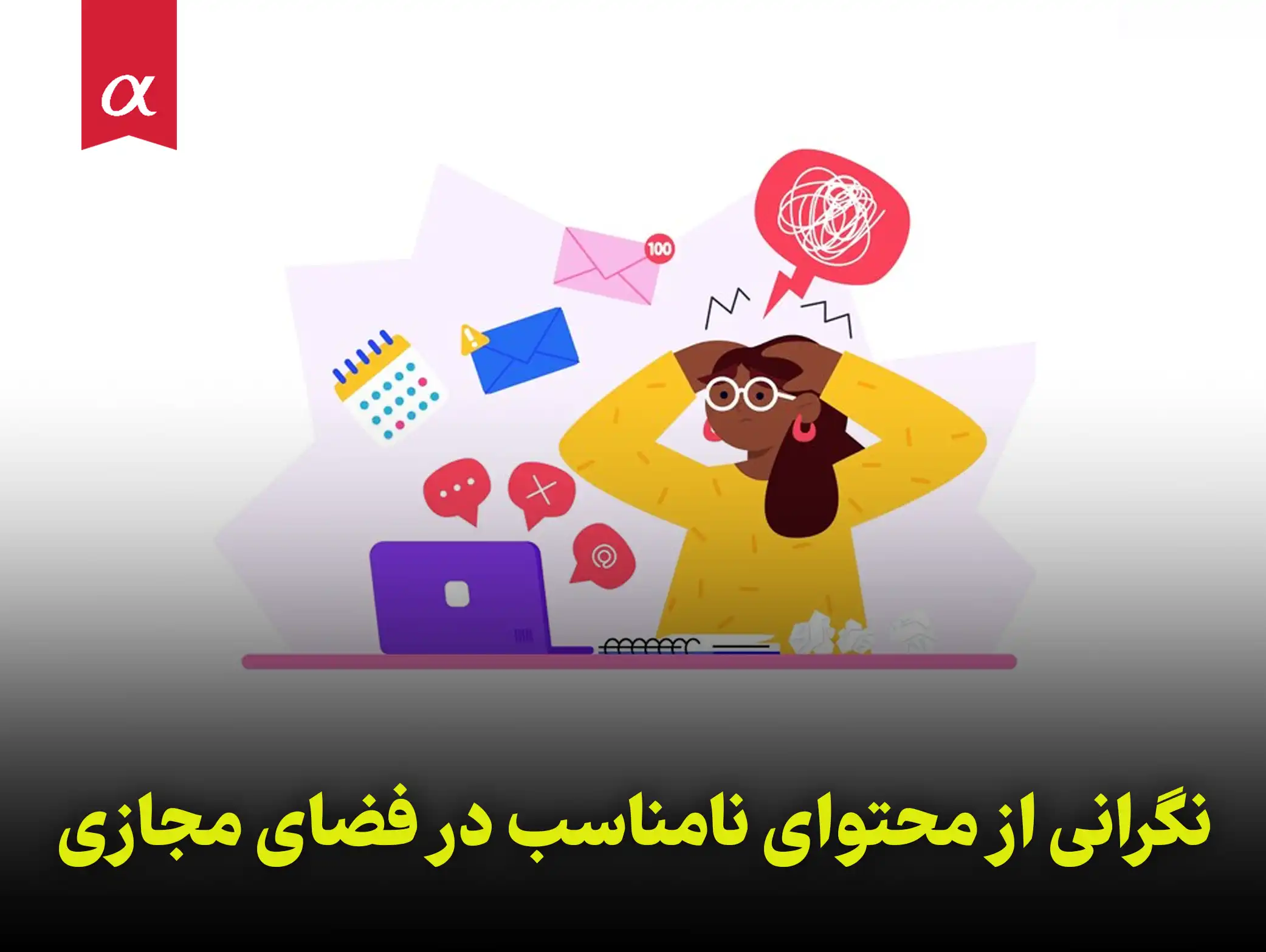 نگرانی از محتوای نامناسب در فضای مجازی