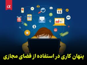 پنهان کاری در استفاده از فضای مجازی