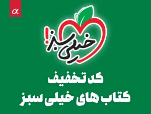 کد تخفیف خیلی سبز مشاوران آلفا