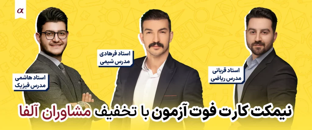 ثبت‌نام نیمکت کارت فوت‌آزمون تبریز | تخفیف ویژه مشاوران آلفا