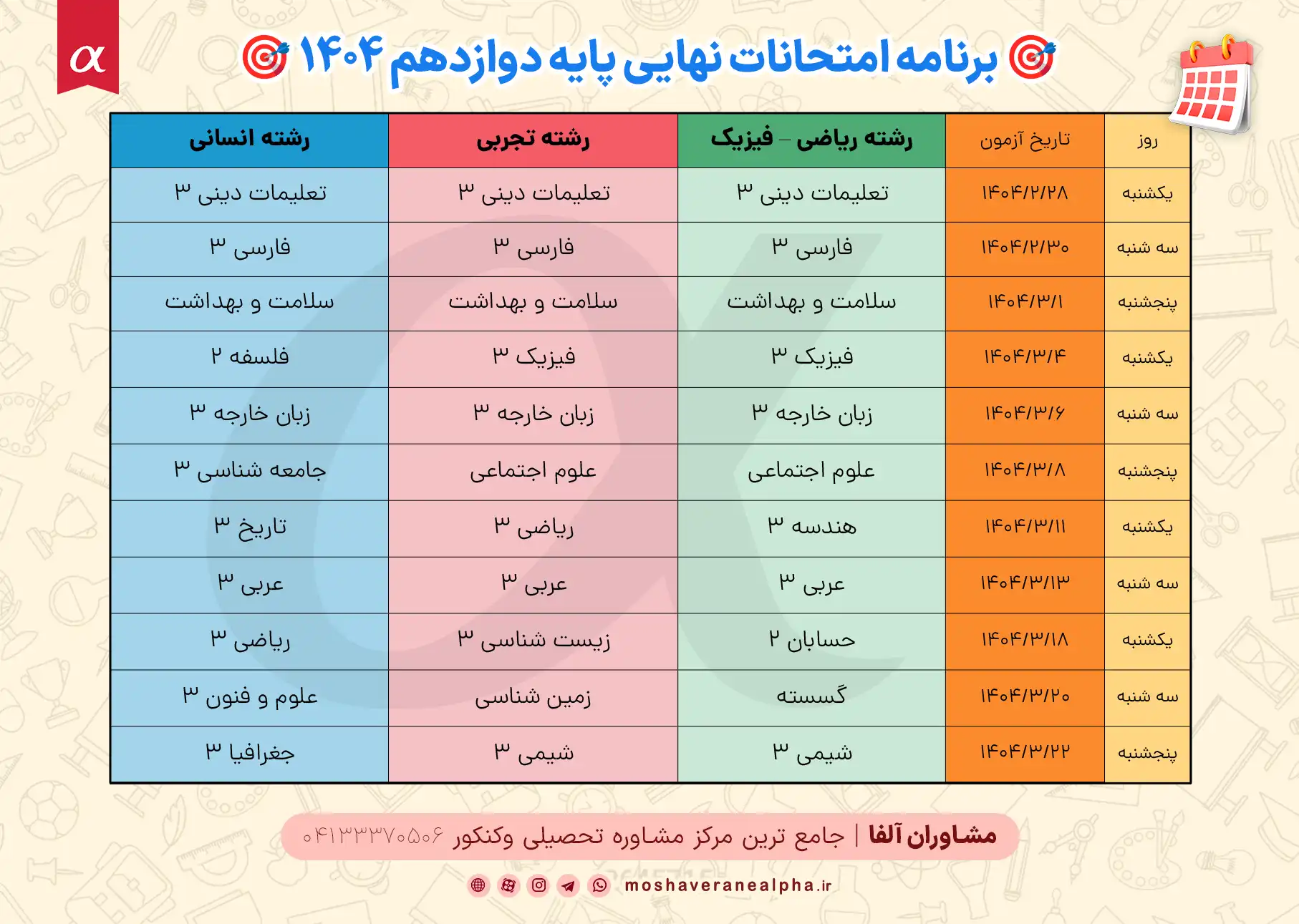 برنامه کامل آزمون‌های نهایی دوازدهم ۱۴۰۴