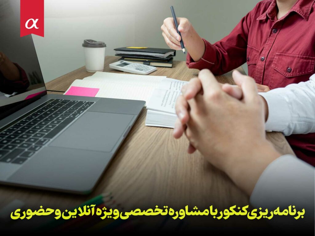 برنامه ریزی کنکور با مشاوره تخصصی ویژه آنلاین و حضوری
