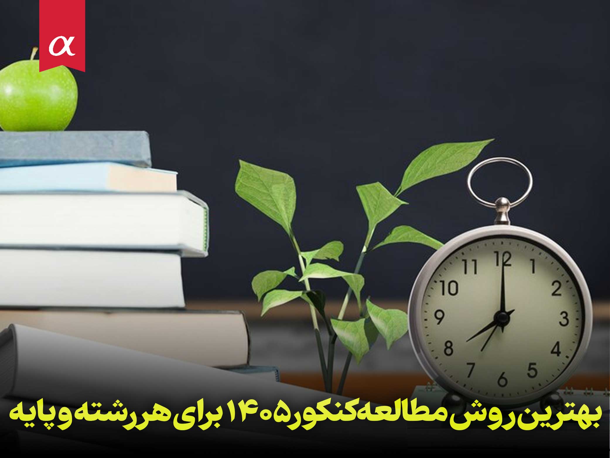 بهترین روش مطالعه کنکور ۱۴۰۵ برای هر رشته و پایه