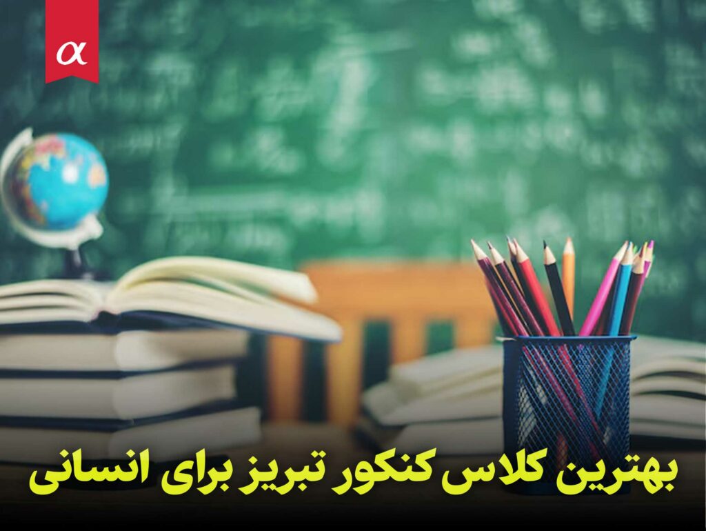 بهترین کلاس کنکور تبریز برای انسانی