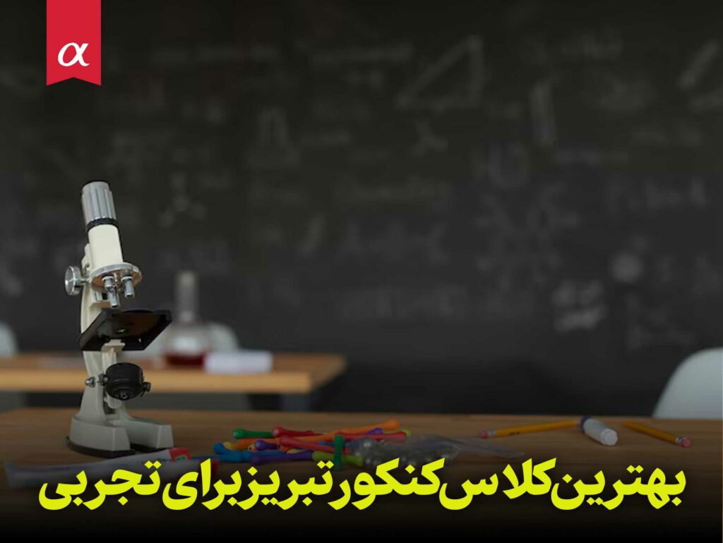 بهترین کلاس کنکور تبریز برای تجربی