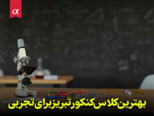 بهترین کلاس کنکور تبریز برای تجربی