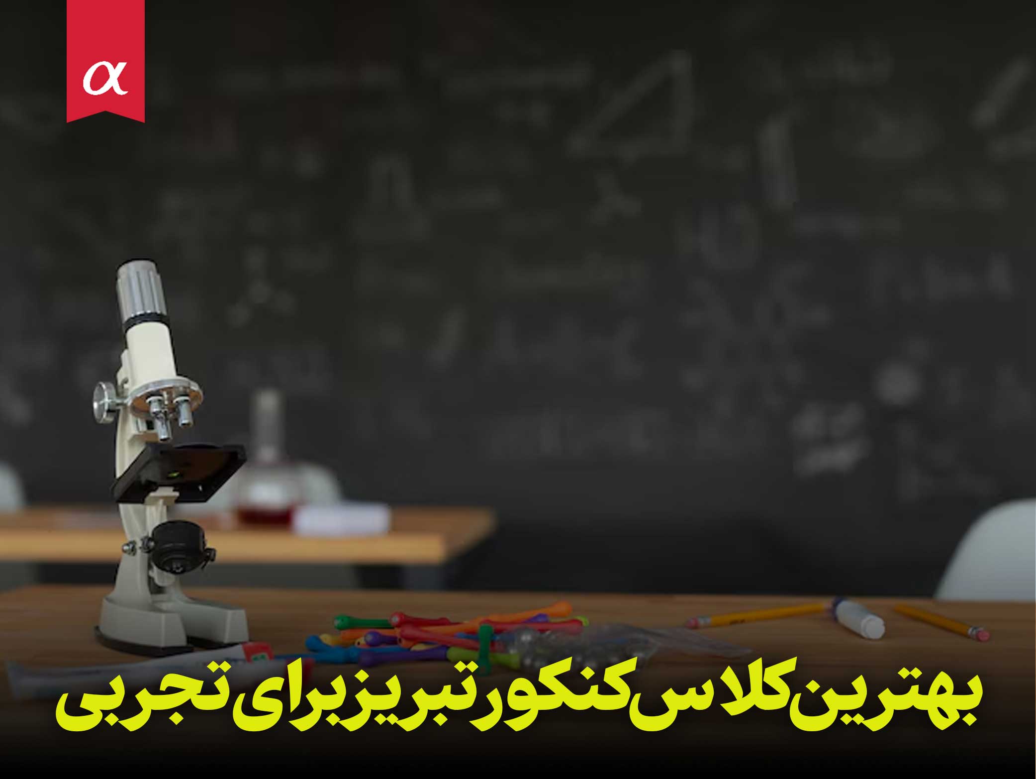 بهترین کلاس کنکور تبریز برای تجربی