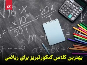 بهترین کلاس کنکور تبریز برای ریاضی