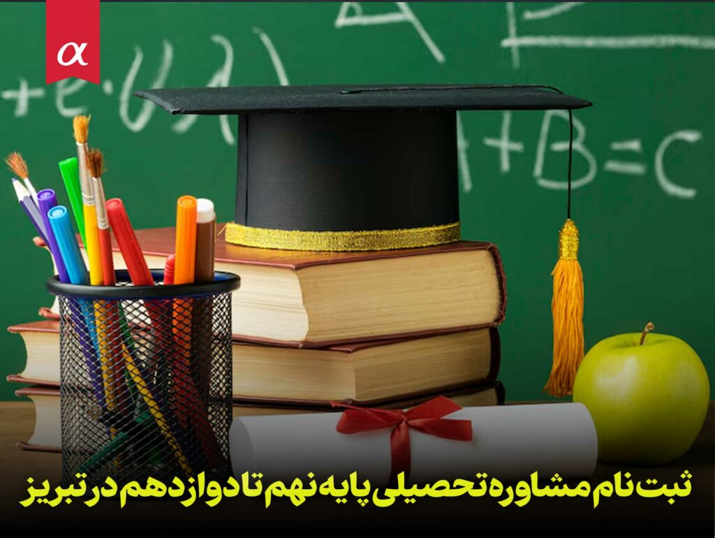 ثبت نام مشاوره تحصیلی پایه نهم تا دوازدهم در تبریز