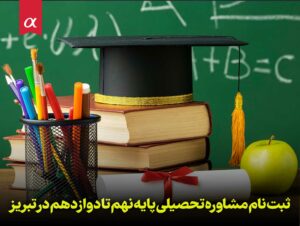 ثبت نام مشاوره تحصیلی پایه نهم تا دوازدهم در تبریز