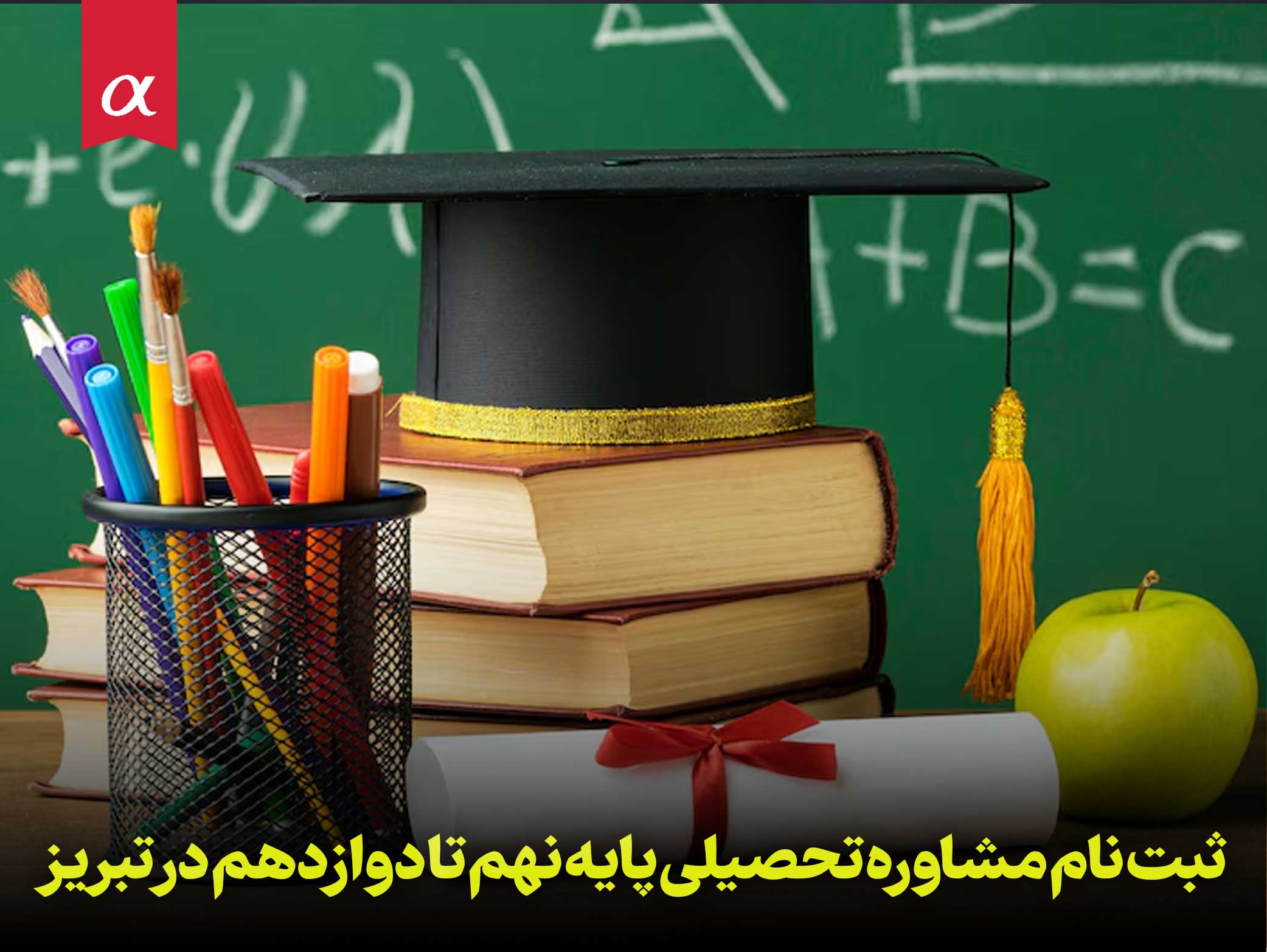 ثبت نام مشاوره تحصیلی پایه نهم تا دوازدهم در تبریز