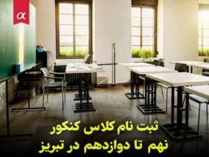 ثبت‌نام کلاس کنکور نهم تا دوازدهم در تبریز
