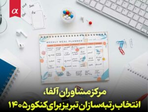 مشاوره و برنامه ریزی برای کنکور ۱۴۰۵ در تبریز