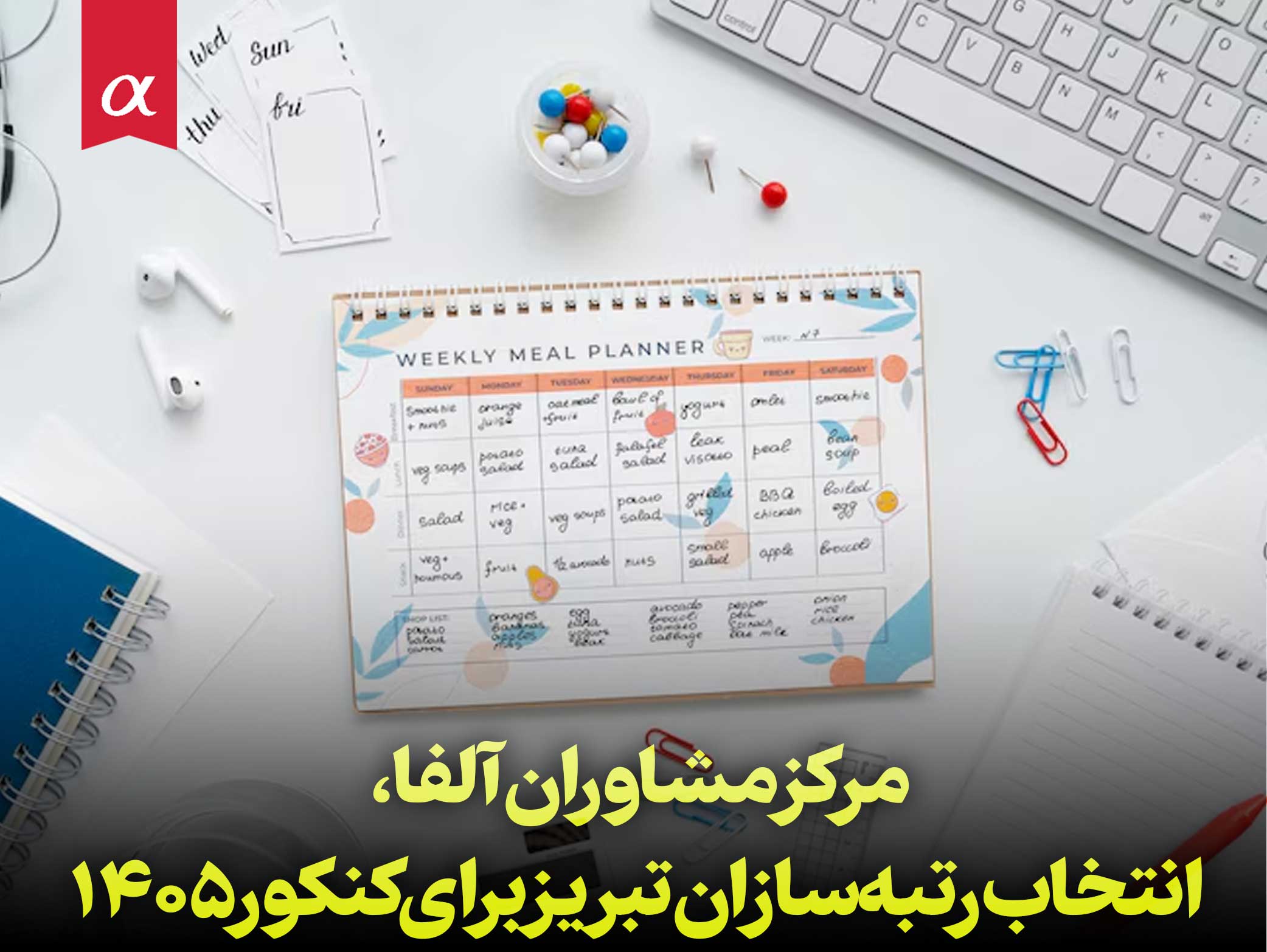 مشاوره و برنامه ریزی برای کنکور ۱۴۰۵ در تبریز